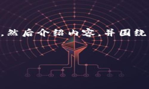 为了满足您的要求,我会为您构建一个符合 原则的和关键词,然后介绍内容,并围绕此内容提出相关问题进行详细解答。以下是我为您准备的内容:
分布式金融(DeFi)中的Token经济学解析与应用实战
分布式金融(DeFi)中的Token经济学解析与应用实战