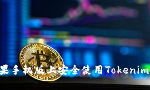 如何在苹果手机版上安全使用Tokenim:详尽指南