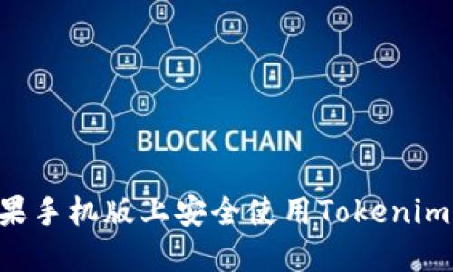 如何在苹果手机版上安全使用Tokenim:详尽指南
