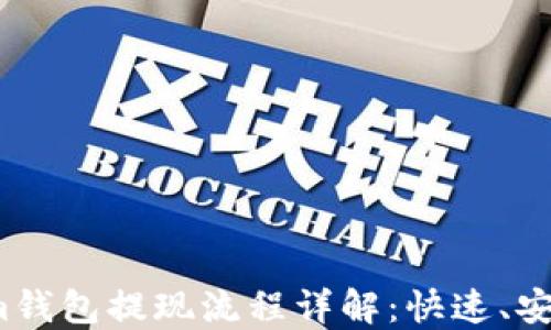 Tokenim钱包提现流程详解:快速、安全、便捷