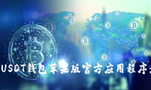 如何下载USDT钱包苹果版官方应用程序:详细指南