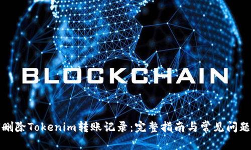 如何删除Tokenim转账记录:完整指南与常见问题解答