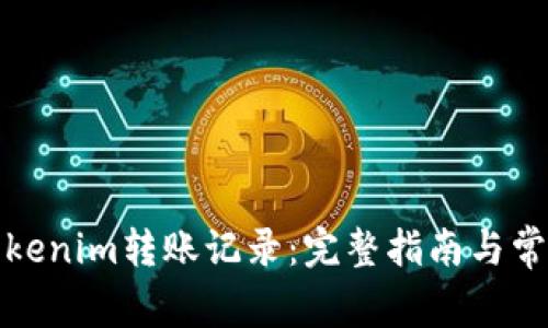 如何删除Tokenim转账记录:完整指南与常见问题解答