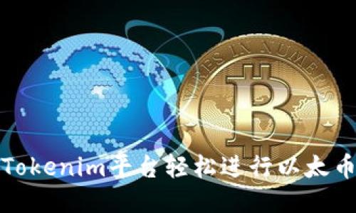 如何通过Tokenim平台轻松进行以太币小额购买