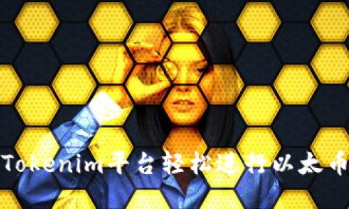 如何通过Tokenim平台轻松进行以太币小额购买