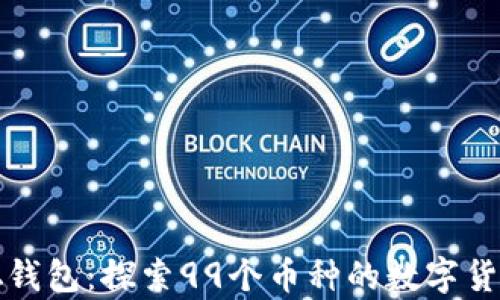 中本聪钱包:探索99个币种的数字货币传奇