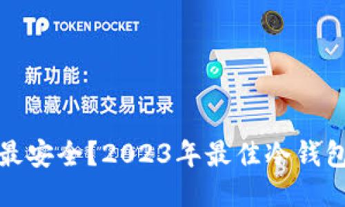 冷钱包哪个最安全?2023年最佳冷钱包推荐与评测