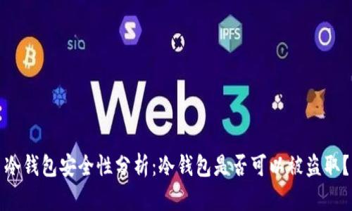 冷钱包安全性分析:冷钱包是否可以被盗取?