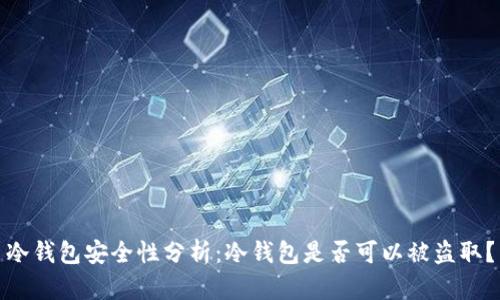 冷钱包安全性分析:冷钱包是否可以被盗取?