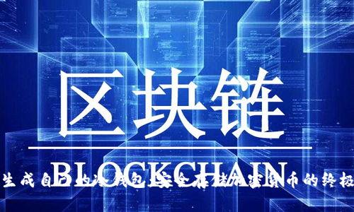 如何生成自己的冷钱包:安全存储加密货币的终极指南