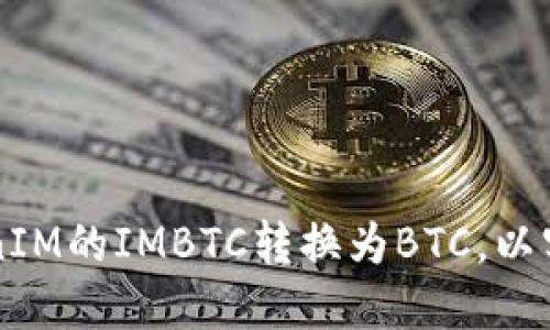 如何将TokenIM的IMBTC转换为BTC,以实现无缝交易