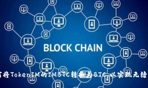 如何将TokenIM的IMBTC转换为BTC,以实现无缝交易