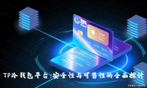 TP冷钱包平台:安全性与可售性的全面探讨