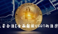 USTD交易是否合法？全面解析USDT的法律