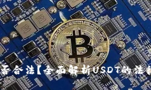 USTD交易是否合法?全面解析USDT的法律地位与监管
