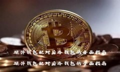 硬件钱包配对后冷钱包的全面指南硬件