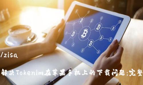 zisa/zisa
如何解决Tokenim在苹果手机上的下载问题:完整指南