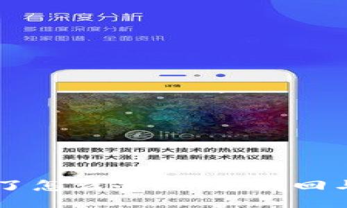手机冷钱包丢了怎么办?快速找回与安全保护指南