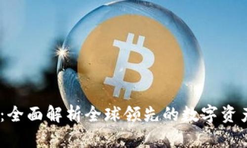 BG交易所:全面解析全球领先的数字资产交易平台
