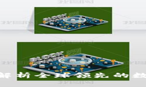 BG交易所:全面解析全球领先的数字资产交易平台