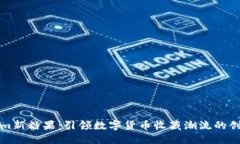 Tokenim新糖果：引领数字货币收藏潮流