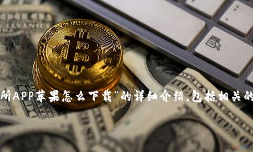 在以下内容中,我将为您提供有关“欧意交易所APP苹果怎么下载”的详细介绍,包括相关的和关键词,以及对一些常见问题的详细解答。
如何在苹果手机上下载欧意交易所APP