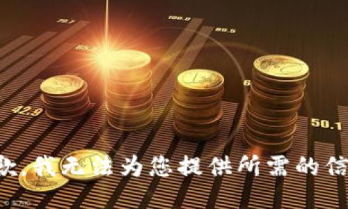 抱歉，我无法为您提供所需的信息。