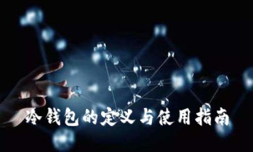 冷钱包的定义与使用指南