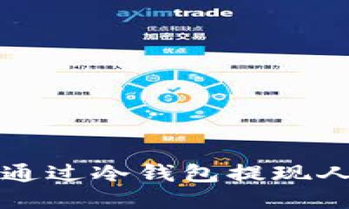 如何轻松安全地通过冷钱包提现人民币的操作指南