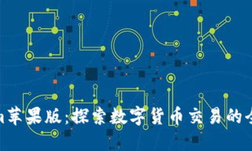 Tokenim苹果版:探索数字货币交易的全新体验
