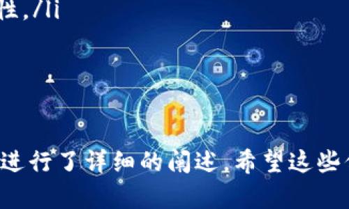   如何将资金转入Tokenim钱包？ / 
 guanjianci Tokenim, 钱包, 转入资金, 加密货币 /guanjianci 

随着加密货币的不断发展，钱包的使用也越来越普遍。Tokenim作为一种新兴的钱包选择，吸引了很多用户的关注。而在使用钱包时，如何将资金转入是许多新手用户的首要问题。本文将详细介绍如何将资金转入Tokenim钱包，使用的步骤、注意事项及常见问题等，让您对转入资金的过程有一个全面的了解。

Tokenim钱包简介
Tokenim是一款支持多种加密货币的钱包，提供安全、快速、便捷的资金管理功能。用户可以通过Tokenim进行收款、转账、交易等多种操作。与传统的银行账户不同，加密货币钱包的运作方式依赖于区块链技术，使得用户能够安全地管理自己的数字资产。

如何创建Tokenim钱包
在讨论如何转入资金之前，首先需要确保您有一个Tokenim钱包。如果您还没有钱包，可以通过以下步骤进行创建：
ol
li下载Tokenim应用：在手机的应用商店或官网上下载Tokenim应用，并进行安装。/li
li注册账户：打开应用后，按照提示完成注册流程，包括输入邮箱、设置密码等。/li
li激活账户：您可能需要确认邮件中的激活链接来完成账户的激活。/li
li备份助记词：创建钱包时，Tokenim会提供一组助记词，请妥善保存，因为这将是您找回钱包的唯一凭证。/li
/ol

如何将资金转入Tokenim钱包
现在您已经有了Tokenim钱包，接下来就可以按照以下步骤将资金转入钱包：
ol
li打开Tokenim应用，登录您的账户。/li
li进入资金管理界面，选择“充值”或“转入”选项。/li
li选择您想要转入的加密货币，例如比特币、以太坊等。/li
li系统将为您生成一个地址或二维码，确保复制这个地址或保存二维码以进行后续操作。/li
li在您选择的交易所或其他钱包中，输入Tokenim提供的地址，选择想要转入的金额，确认后发起转账。/li
li等待确认：根据区块链网络的情况，转账会在几分钟到几小时内完成。您可以在Tokenim应用中查看交易记录。/li
/ol

转入资金时的注意事项
在转入资金时，有几个关键步骤和注意事项需要牢记：
ol
listrong确认地址：/strong每个钱包都有唯一的地址，确保您转入的地址无误，错误的地址可能导致资金丢失。/li
listrong网络费用：/strong转账通常会涉及网络费用，确保您的账户中有足够的余额支付这些费用。/li
listrong等待时间：/strong不同的加密货币在网络拥堵时的确认时间不同，耐心等待资金到账。/li
listrong安全性：/strong在公共网络下进行转账时，确保您的设备安全，避免被黑客攻击。/li
/ol

可能遇到的问题及解决方案
本节将详细讨论用户在转入Tokenim钱包资金时可能遇到的常见问题。

问题一：转账地址错误会发生什么？
转账地址是进行加密货币交易时最为重要的信息之一。若用户将资金转账至错误的地址，资金可能会永远丢失。不同的加密货币有不同的地址格式，确保每次都仔细核对地址。要解决这一问题，首先，一旦发现错误，立即联系相应的交易平台的客服，询问是否有可能追回这笔资金。
此外，许多加密货币平台在转账前会要求用户确认地址，这时用户需要认真审查，确保准确无误。
为了避免这种情况，建议用户进行小额测试交易，确保地址正确后再进行大额转账。

问题二：资金转入后未到账该怎么办？
用户在转账完成后，有时会遇到账户内未及时显示资金的情况。这可能是由于区块链本身的延迟所致，尤其在网络拥堵时更为常见。用户可以通过以下方式检查交易状态：
ol
li查看交易哈希：每笔交易在区块链上都有一个唯一的交易哈希，用户可以通过该哈希在区块链浏览器上查询交易状态。/li
li确认交易所或钱包的处理时间：不同平台的处理时间可能不同，可以查看相关资料或客服询问。/li
li耐心等待：大多数情况下，资金会在短时间内到账，只需耐心等待即可。/li
/ol
如果长时间未到账，建议联系Tokenim的客服，提供相关的交易信息以寻求帮助。

问题三：如何避免转账费用过高？
转账费用是加密货币交易中常见的部分，尤其在网络繁忙时可能显著增加。为了降低转账费用，用户可以考虑以下几种策略：
ol
listrong选择合适的时间：/strong在网络使用量低的时间进行转账，通常手续费会有所降低。例如在小说的某些时段，比如深夜，网络负担相对较轻，费用自然降低。/li
listrong使用手续费设置：/strong如果支持，用户可手动设置转账手续费，选择最低可接受的费用进行转账。/li
listrong使用layer2解决方案：/strong一些加密货币支持layer2的解决方案，例如闪电网络（比特币）或其他第二层协议，这些通常具有更低的交易费用。/li
/ol

问题四：Tokenim钱包安全吗？
安全性是使用数字钱包时必须考虑的重要问题。Tokenim钱包的安全性主要体现在以下几个方面：
ol
listrong私钥控制：/strongTokenim钱包将私钥保存在用户设备上，用户对私钥拥有完全控制权，防止外部攻击。/li
listrong多重签名功能：/strong部分钱包，Tokenim可能集成了多重签名技术，确保即使私钥被盗，也需要其他认可以完成交易，提高安全性。/li
listrong安全的备份措施：/strong用户需定期备份钱包，并妥善保管助记词及备份文件，以防设备丢失或损坏。/li
/ol
此外，用户还应保持软件更新，随时了解可能存在的安全更新和漏洞风险，保障自己的资金安全。

通过以上内容，相信您对如何将资金转入Tokenim钱包有了清晰的了解。无论是在资金操作步骤、注意事项还是常见问题的解决上，我们都进行了详细的阐述。希望这些信息能帮助您顺利地使用Tokenim钱包，安全地管理您的数字资产。