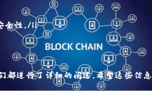   如何将资金转入Tokenim钱包？ / 
 guanjianci Tokenim, 钱包, 转入资金, 加密货币 /guanjianci 

随着加密货币的不断发展，钱包的使用也越来越普遍。Tokenim作为一种新兴的钱包选择，吸引了很多用户的关注。而在使用钱包时，如何将资金转入是许多新手用户的首要问题。本文将详细介绍如何将资金转入Tokenim钱包，使用的步骤、注意事项及常见问题等，让您对转入资金的过程有一个全面的了解。

Tokenim钱包简介
Tokenim是一款支持多种加密货币的钱包，提供安全、快速、便捷的资金管理功能。用户可以通过Tokenim进行收款、转账、交易等多种操作。与传统的银行账户不同，加密货币钱包的运作方式依赖于区块链技术，使得用户能够安全地管理自己的数字资产。

如何创建Tokenim钱包
在讨论如何转入资金之前，首先需要确保您有一个Tokenim钱包。如果您还没有钱包，可以通过以下步骤进行创建：
ol
li下载Tokenim应用：在手机的应用商店或官网上下载Tokenim应用，并进行安装。/li
li注册账户：打开应用后，按照提示完成注册流程，包括输入邮箱、设置密码等。/li
li激活账户：您可能需要确认邮件中的激活链接来完成账户的激活。/li
li备份助记词：创建钱包时，Tokenim会提供一组助记词，请妥善保存，因为这将是您找回钱包的唯一凭证。/li
/ol

如何将资金转入Tokenim钱包
现在您已经有了Tokenim钱包，接下来就可以按照以下步骤将资金转入钱包：
ol
li打开Tokenim应用，登录您的账户。/li
li进入资金管理界面，选择“充值”或“转入”选项。/li
li选择您想要转入的加密货币，例如比特币、以太坊等。/li
li系统将为您生成一个地址或二维码，确保复制这个地址或保存二维码以进行后续操作。/li
li在您选择的交易所或其他钱包中，输入Tokenim提供的地址，选择想要转入的金额，确认后发起转账。/li
li等待确认：根据区块链网络的情况，转账会在几分钟到几小时内完成。您可以在Tokenim应用中查看交易记录。/li
/ol

转入资金时的注意事项
在转入资金时，有几个关键步骤和注意事项需要牢记：
ol
listrong确认地址：/strong每个钱包都有唯一的地址，确保您转入的地址无误，错误的地址可能导致资金丢失。/li
listrong网络费用：/strong转账通常会涉及网络费用，确保您的账户中有足够的余额支付这些费用。/li
listrong等待时间：/strong不同的加密货币在网络拥堵时的确认时间不同，耐心等待资金到账。/li
listrong安全性：/strong在公共网络下进行转账时，确保您的设备安全，避免被黑客攻击。/li
/ol

可能遇到的问题及解决方案
本节将详细讨论用户在转入Tokenim钱包资金时可能遇到的常见问题。

问题一：转账地址错误会发生什么？
转账地址是进行加密货币交易时最为重要的信息之一。若用户将资金转账至错误的地址，资金可能会永远丢失。不同的加密货币有不同的地址格式，确保每次都仔细核对地址。要解决这一问题，首先，一旦发现错误，立即联系相应的交易平台的客服，询问是否有可能追回这笔资金。
此外，许多加密货币平台在转账前会要求用户确认地址，这时用户需要认真审查，确保准确无误。
为了避免这种情况，建议用户进行小额测试交易，确保地址正确后再进行大额转账。

问题二：资金转入后未到账该怎么办？
用户在转账完成后，有时会遇到账户内未及时显示资金的情况。这可能是由于区块链本身的延迟所致，尤其在网络拥堵时更为常见。用户可以通过以下方式检查交易状态：
ol
li查看交易哈希：每笔交易在区块链上都有一个唯一的交易哈希，用户可以通过该哈希在区块链浏览器上查询交易状态。/li
li确认交易所或钱包的处理时间：不同平台的处理时间可能不同，可以查看相关资料或客服询问。/li
li耐心等待：大多数情况下，资金会在短时间内到账，只需耐心等待即可。/li
/ol
如果长时间未到账，建议联系Tokenim的客服，提供相关的交易信息以寻求帮助。

问题三：如何避免转账费用过高？
转账费用是加密货币交易中常见的部分，尤其在网络繁忙时可能显著增加。为了降低转账费用，用户可以考虑以下几种策略：
ol
listrong选择合适的时间：/strong在网络使用量低的时间进行转账，通常手续费会有所降低。例如在小说的某些时段，比如深夜，网络负担相对较轻，费用自然降低。/li
listrong使用手续费设置：/strong如果支持，用户可手动设置转账手续费，选择最低可接受的费用进行转账。/li
listrong使用layer2解决方案：/strong一些加密货币支持layer2的解决方案，例如闪电网络（比特币）或其他第二层协议，这些通常具有更低的交易费用。/li
/ol

问题四：Tokenim钱包安全吗？
安全性是使用数字钱包时必须考虑的重要问题。Tokenim钱包的安全性主要体现在以下几个方面：
ol
listrong私钥控制：/strongTokenim钱包将私钥保存在用户设备上，用户对私钥拥有完全控制权，防止外部攻击。/li
listrong多重签名功能：/strong部分钱包，Tokenim可能集成了多重签名技术，确保即使私钥被盗，也需要其他认可以完成交易，提高安全性。/li
listrong安全的备份措施：/strong用户需定期备份钱包，并妥善保管助记词及备份文件，以防设备丢失或损坏。/li
/ol
此外，用户还应保持软件更新，随时了解可能存在的安全更新和漏洞风险，保障自己的资金安全。

通过以上内容，相信您对如何将资金转入Tokenim钱包有了清晰的了解。无论是在资金操作步骤、注意事项还是常见问题的解决上，我们都进行了详细的阐述。希望这些信息能帮助您顺利地使用Tokenim钱包，安全地管理您的数字资产。