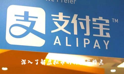 深入了解虚拟币的种类与特点