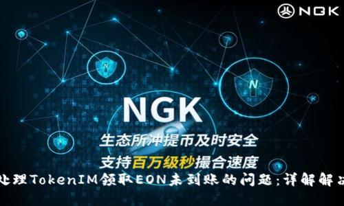 如何处理TokenIM领取EON未到账的问题:详解解决方案