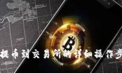冷钱包提币到交易所的详细操作步骤指
