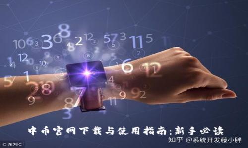 中币官网下载与使用指南:新手必读