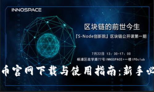 中币官网下载与使用指南:新手必读