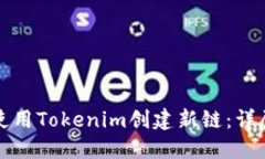 如何使用Tokenim创建新链：详尽指南
