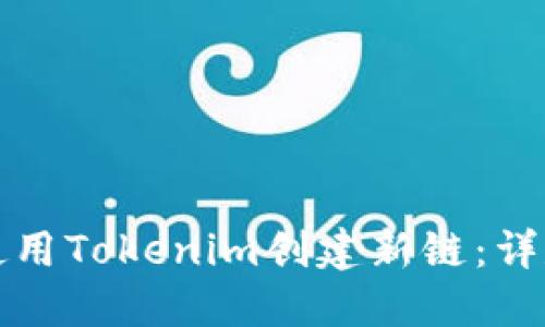 如何使用Tokenim创建新链:详尽指南