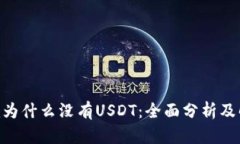 Tokenim为什么没有USDT：全面分析及解决