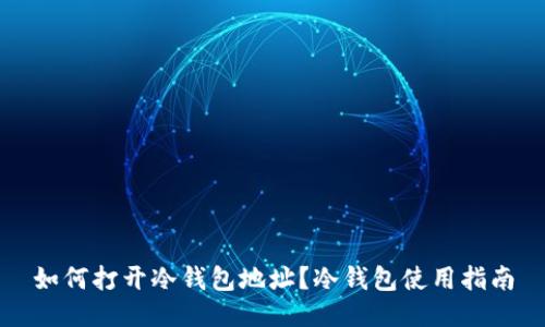 如何打开冷钱包地址?冷钱包使用指南