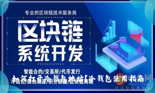 如何打开冷钱包地址?冷钱包使用指南