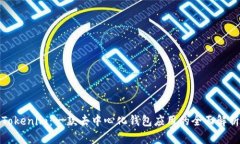 Tokenim：一款去中心化钱包应用的全面