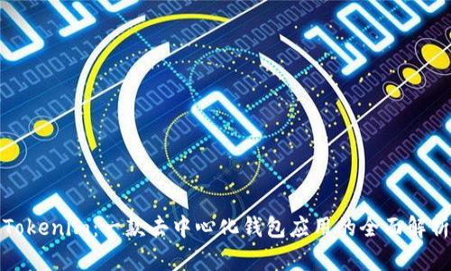Tokenim:一款去中心化钱包应用的全面解析