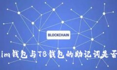 Tokenim钱包与TB钱包的助记词是否相同？