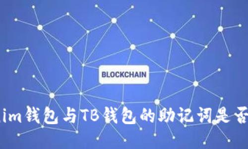 Tokenim钱包与TB钱包的助记词是否相同?