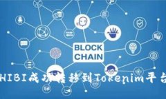 : 如何将SHIBI成功转移到Tokenim平台：全