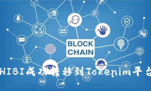 : 如何将SHIBI成功转移到Tokenim平台:全面指南