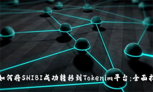 : 如何将SHIBI成功转移到Tokenim平台:全面指南