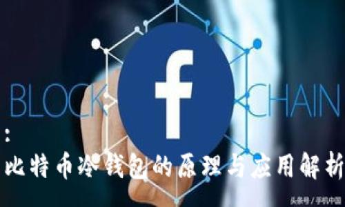 :
比特币冷钱包的原理与应用解析